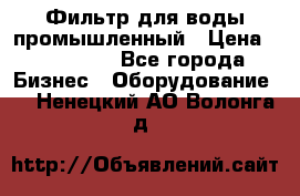 Фильтр для воды промышленный › Цена ­ 189 200 - Все города Бизнес » Оборудование   . Ненецкий АО,Волонга д.